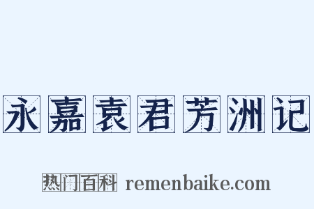 永嘉袁君芳洲记是什么意思的图片